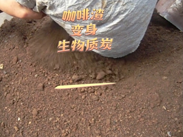 变废为“炭”咖啡渣骚片AV蜜桃精品一区促进资源再生利用