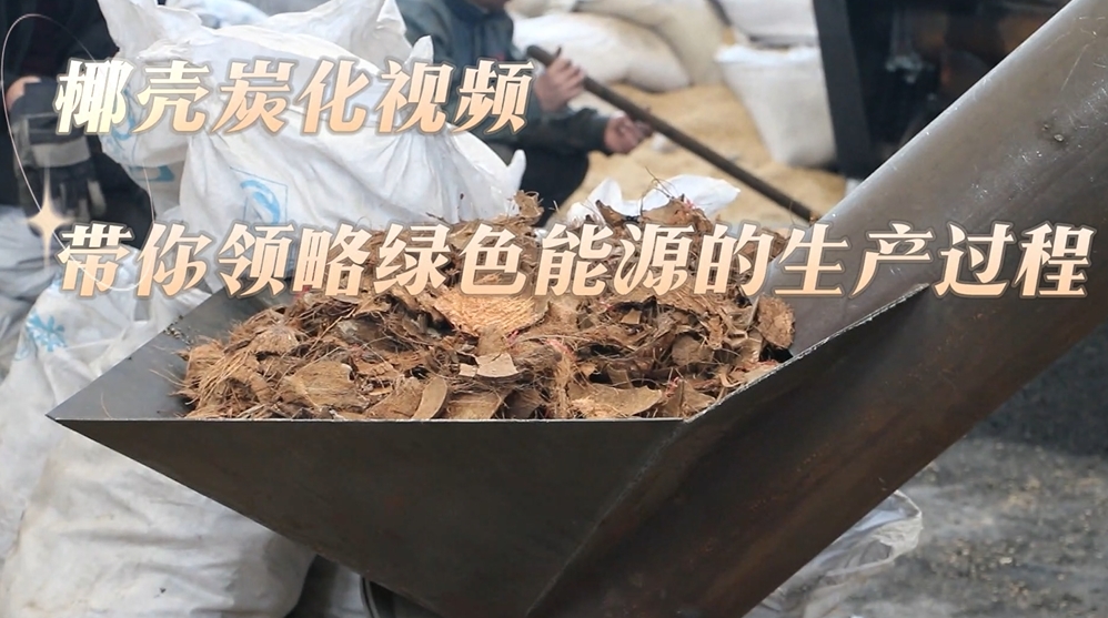 骚片AV蜜桃精品一区现场实录：椰壳的炭化过程