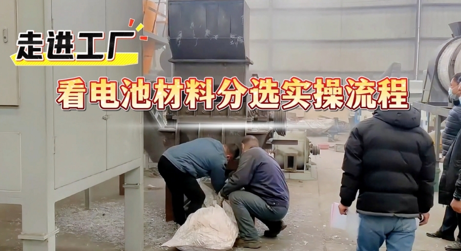 看过来！电池材料分选设备解锁资源高效回收