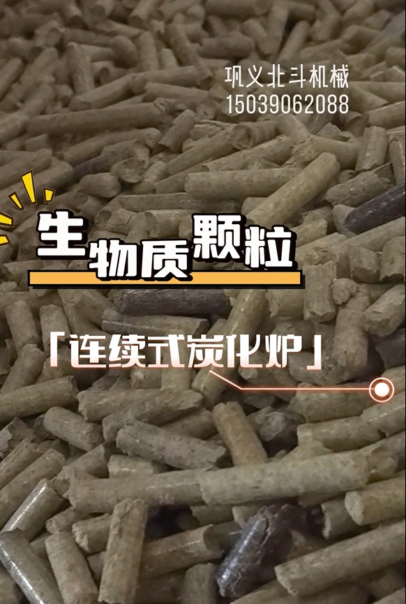 生物质颗粒连续式骚片AV蜜桃精品一区生产运转实录